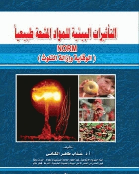 كتاب المواد الطبيعية المشعة في صناعة النفط والغاز لـ عبد المنعم عبد الحميد سلطان