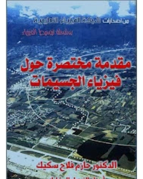 تحميل كتاب مقدمة في فيزياء الجيسمات pdf محمد بن عبد الله الزركشي المصري الحنبلي