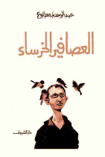 كتاب العصافير الخرساء لـ عبد الوهاب مطاوع