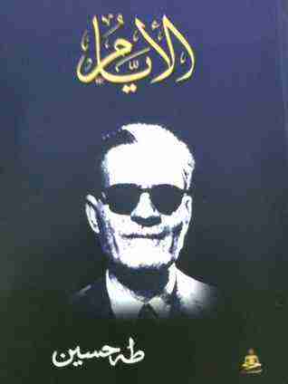 كتاب الأيام لـ طة حسين