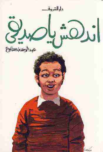 كتاب اندهش يا صديقي لـ عبد الوهاب مطاوع