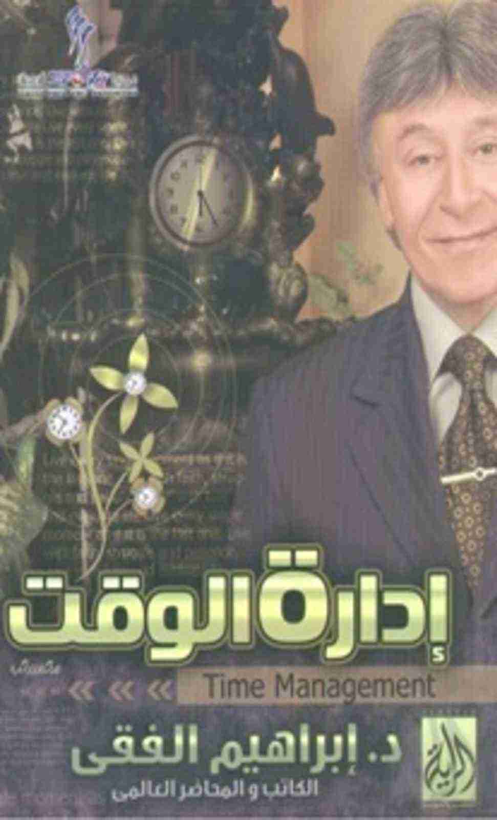 كتاب إدارة الوقت لـ إبراهيم الفقي