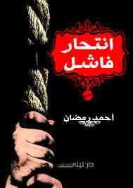 كتاب إنتحار فاشل لـ أحمد جمال الدين رمضان