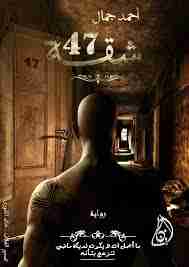 رواية شقة 47 لـ أحمد جمال