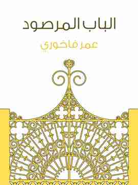 كتاب الباب المرصود لـ عمر فاخوري