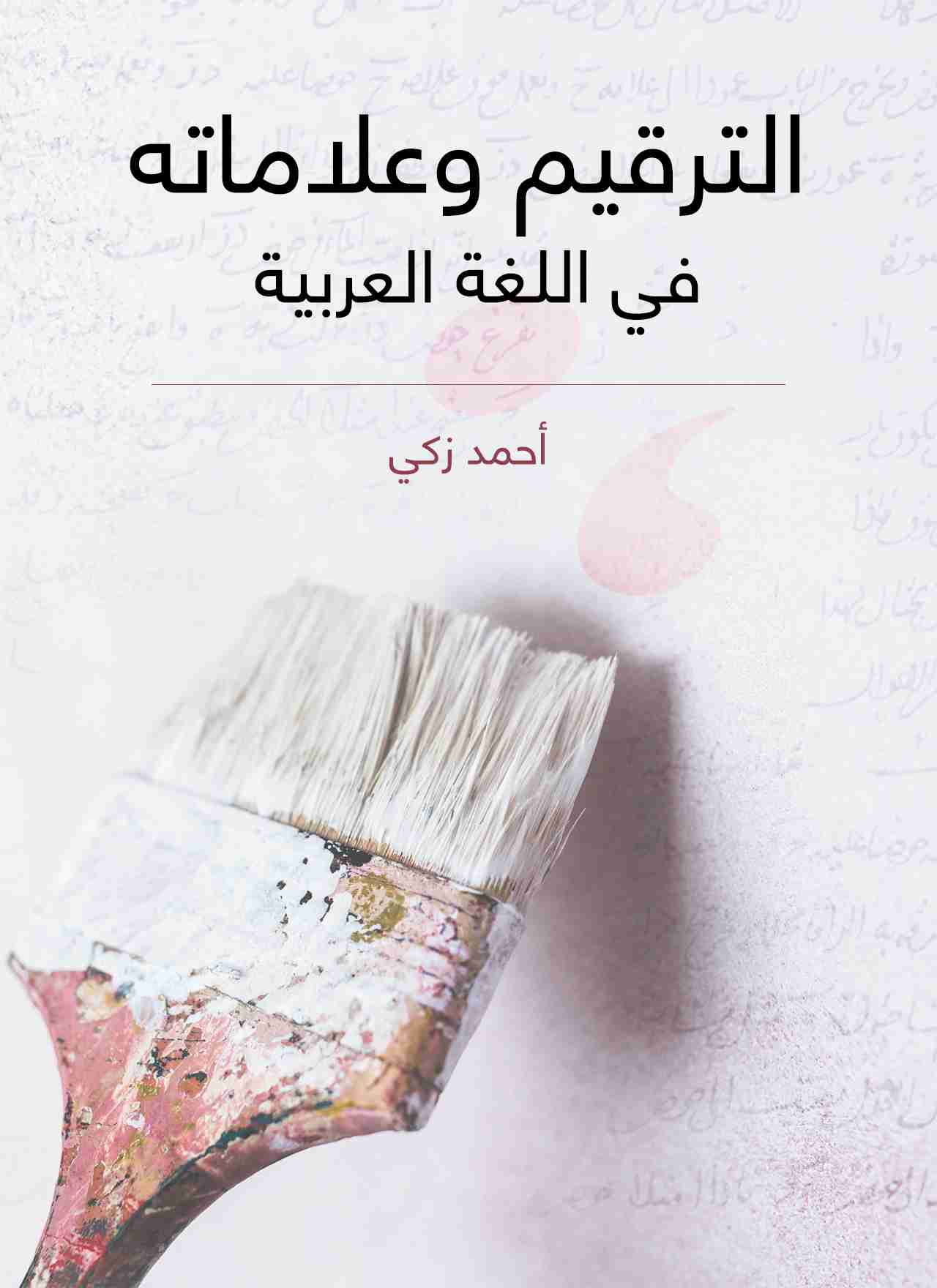 تحميل كتاب الترقيم وعلاماته في اللغة العربية pdf أحمد زكي
