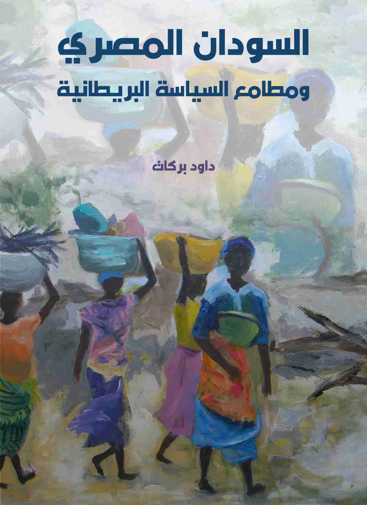 كتاب السودان المصري ومطامع السياسة البريطانية لـ داود بركات