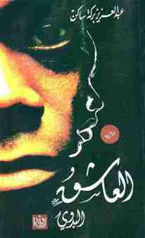 تحميل كتاب العاشق البدوي pdf عبدالعزيز بركة ساكن