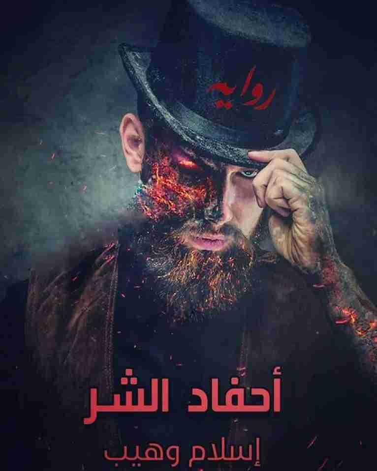 تحميل رواية أحفاد الشر pdf إسلام وهيب