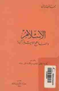 كتاب الإسلام و المناهج الاشتراكية لـ محمد الغزالي
