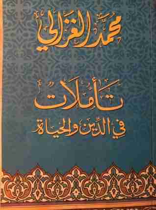 كتاب تأملات في الدين والحياة لـ محمد الغزالي