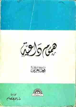 كتاب هموم داعية لـ محمد الغزالي