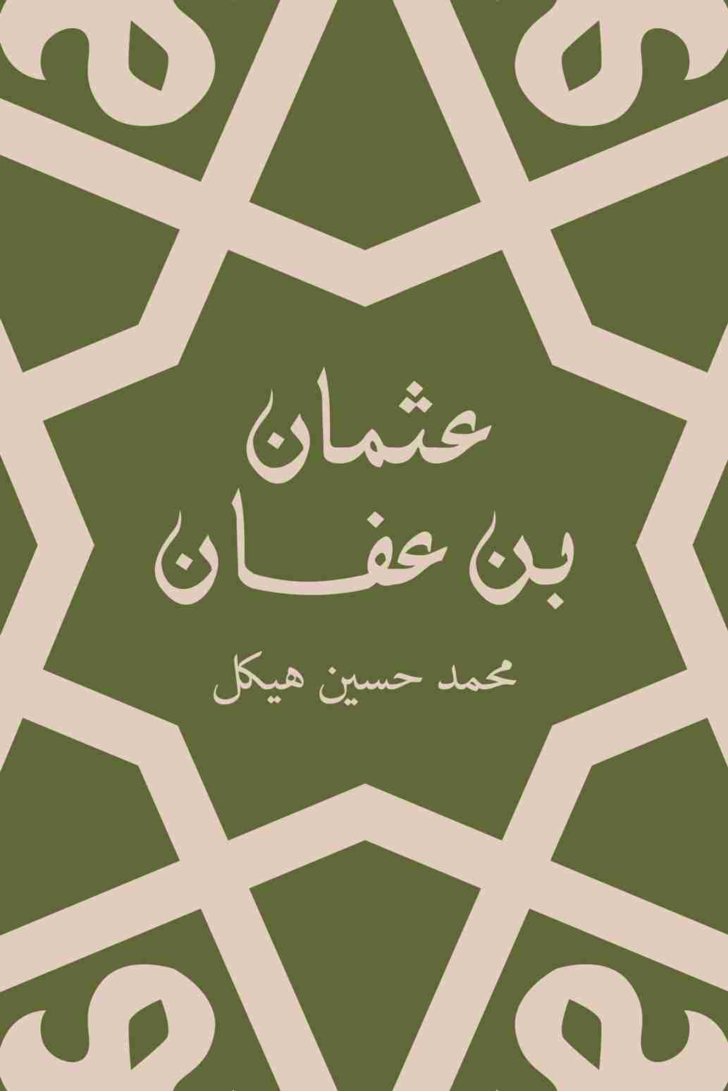 كتاب عثمان بن عفان لـ محمد حسين هيكل