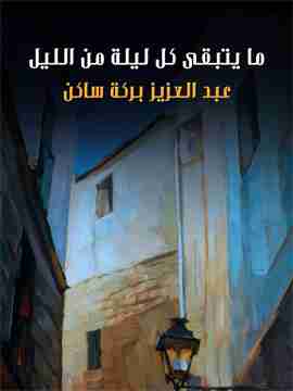 كتاب ما يتبقى كل ليلة من الليل لـ عبدالعزيز بركة ساكن
