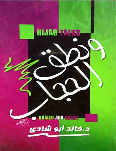 كتاب ونطق الحجاب لـ خالد أبو شادي