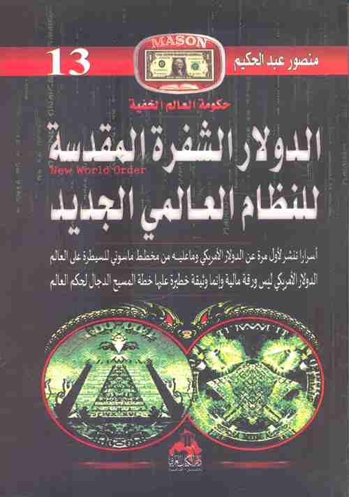 كتاب الدولار الشفرة المقدسة للنظام العالمي الجديد لـ منصور عبدالحكيم
