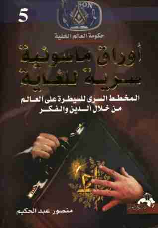 كتاب أوراق ماسونية سرية للغاية لـ منصور عبدالحكيم
