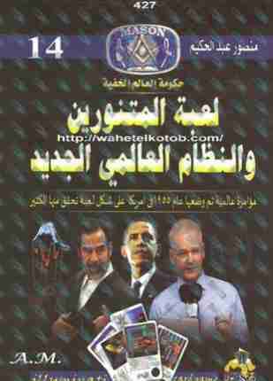 كتاب لعبة المتنورين والنظام العالمي الجديد لـ منصور عبدالحكيم