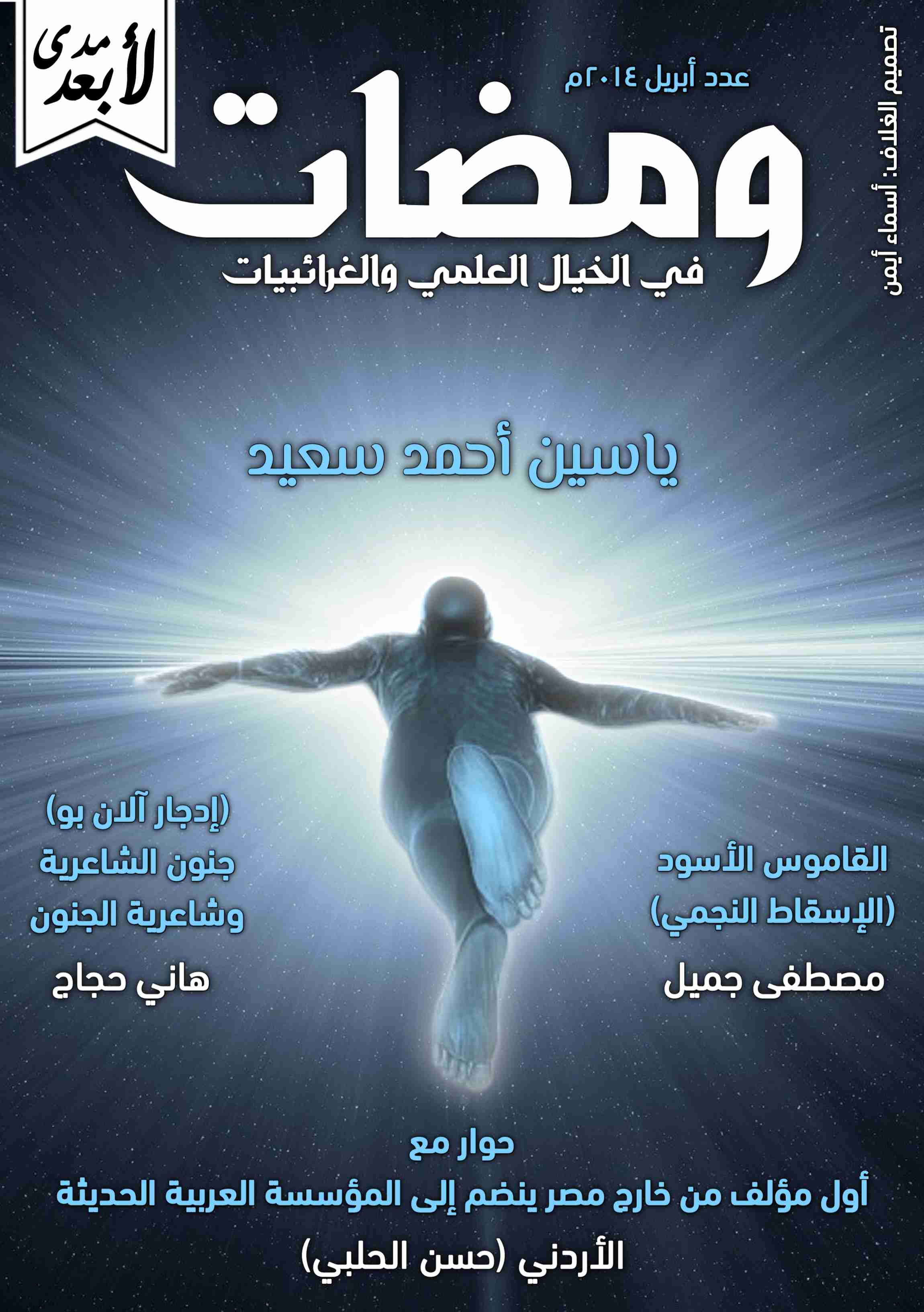 كتاب ومضات في الخيال العلمي والغرائبيات 7 لـ ياسين أحمد سعيد