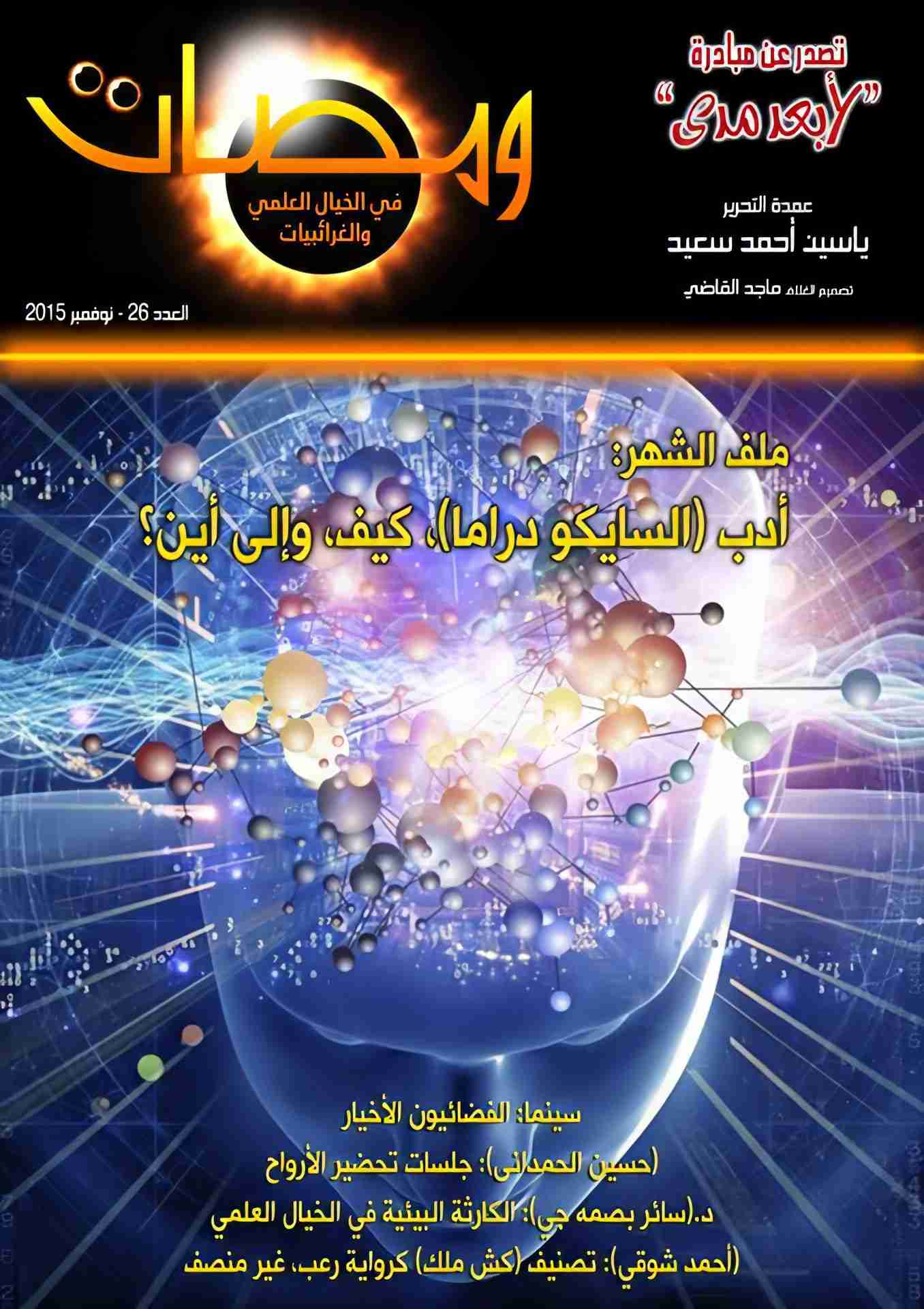 كتاب ومضات في الخيال العلمي والغرائبيات 26 لـ ياسين أحمد سعيد