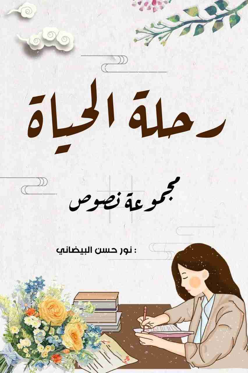 كتاب رحلة الحياة لـ نور حسن البيضاني