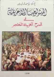 كتاب الميثولوجيا الإغريقية في المسرح العربي المعاصر لـ يونس لوليدي