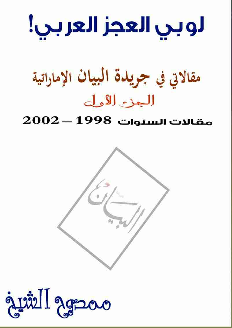 تحميل كتاب لوبي العجز العربي pdf ممدوح الشيخ