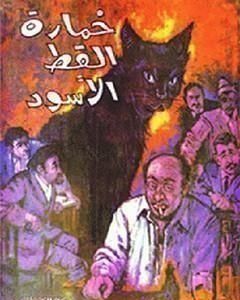 رواية خمارة القط الأسود لـ نجيب محفوظ