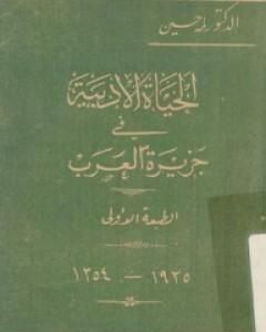تحميل كتاب الحياة الأدبية في جزيرة العرب pdf طة حسين
