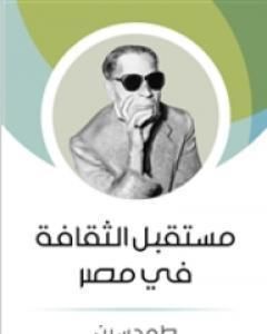 تحميل كتاب مستقبل الثقافة في مصر pdf طة حسين