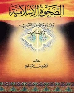 كتاب الصحوة الإسلامية وهموم الوطن العربي والإسلامي لـ يوسف القرضاوي