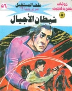 رواية شيطان الأجيال ج3 - سلسلة ملف المستقبل لـ نبيل فاروق