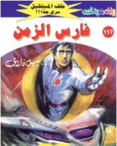 رواية فارس الزمن ج1 - سلسلة ملف المستقبل لـ نبيل فاروق
