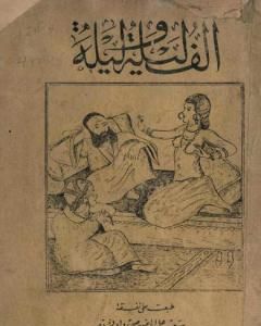 كتاب ألف ليلة وليلة - نسخة أصلية نادرة لـ عبد الله بن المقفع