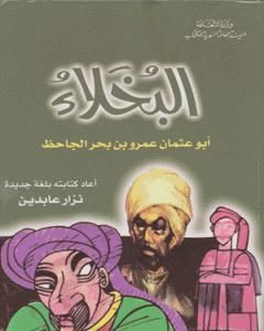 كتاب البخلاء كتابة جديدة لـ عمرو بن بحر الجاحظ