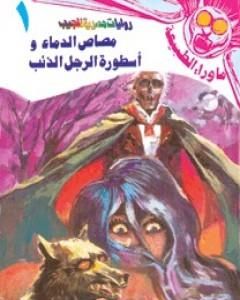 رواية مصاص الدماء وأسطورة الرجل الذئب - سلسلة ما وراء الطبيعة لـ أحمد خالد توفيق