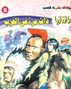 رواية ذات مرة في الغرب - سلسلة فانتازيا لـ أحمد خالد توفيق