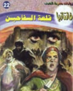 رواية قلعة السفاحين - سلسلة فانتازيا لـ أحمد خالد توفيق