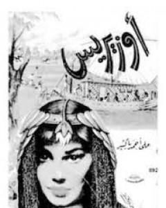 كتاب أوزيريس لـ علي أحمد باكثير