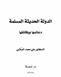 كتاب الدولة الحديثة المسلمة - دعائمها ووظائفها لـ علي الصلابي