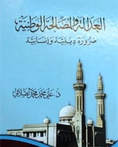 كتاب العدالة و المصالحة الوطنية - ضرورة دينية وإنسانية لـ علي الصلابي