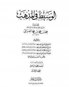 كتاب الوسيط في المذهب - المجلد الثالث لـ أبو حامد الغزالي