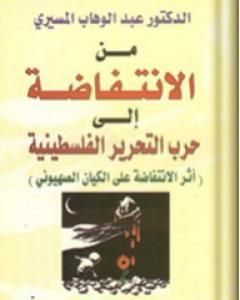 كتاب من الإنتفاضة إلى حرب التحرير الفلسطينية - أثر الإنتفاضة على الكيان الصهيوني لـ عبد الوهاب المسيري