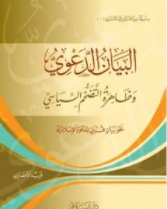 كتاب بلاغ الرسالة القرآنية: من أجل إبصار لآيات الطريق لـ فريد الأنصاري