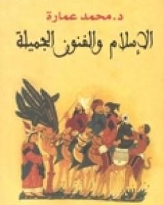 كتاب الإسلام والفنون الجميلة لـ محمد عمارة