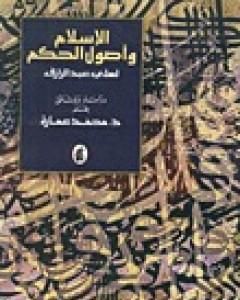 كتاب الإسلام وأصول الحكم لعلي عبد الرازق دراسة ووثائق لـ محمد عمارة