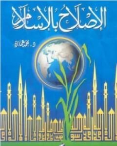 كتاب الإصلاح بالإسلام لـ محمد عمارة