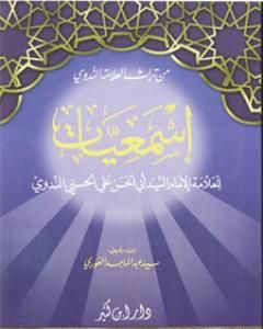 كتاب إسمعيات لـ أبو الحسن الندوي