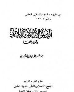 كتاب الدعوة الإسلامية في الهند وتطوراتها لـ أبو الحسن الندوي