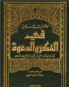 كتاب محاضرات إسلامية في الفكر والدعوة ج1 لـ أبو الحسن الندوي